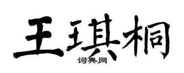翁闿运王琪桐楷书个性签名怎么写