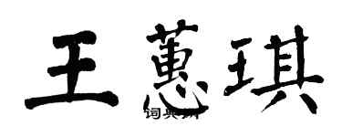 翁闿运王蕙琪楷书个性签名怎么写