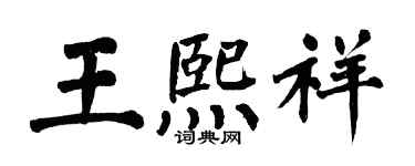 翁闿运王熙祥楷书个性签名怎么写