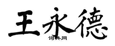 翁闿运王永德楷书个性签名怎么写