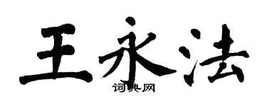 翁闿运王永法楷书个性签名怎么写
