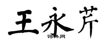 翁闿运王永芹楷书个性签名怎么写