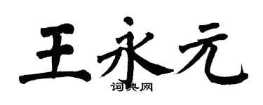 翁闿运王永元楷书个性签名怎么写