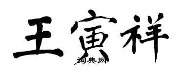 翁闿运王寅祥楷书个性签名怎么写