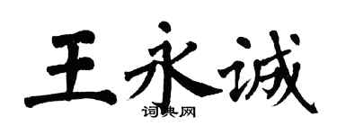翁闿运王永诚楷书个性签名怎么写