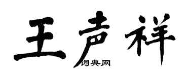 翁闿运王声祥楷书个性签名怎么写