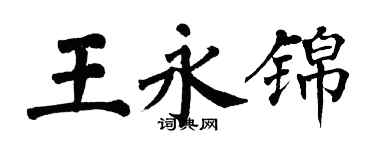 翁闿运王永锦楷书个性签名怎么写