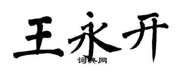 翁闿运王永开楷书个性签名怎么写