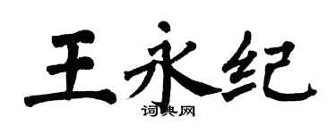翁闿运王永纪楷书个性签名怎么写
