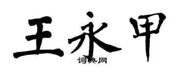 翁闿运王永甲楷书个性签名怎么写