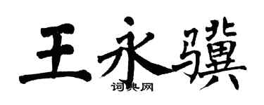 翁闿运王永骥楷书个性签名怎么写