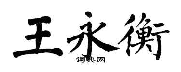翁闿运王永衡楷书个性签名怎么写