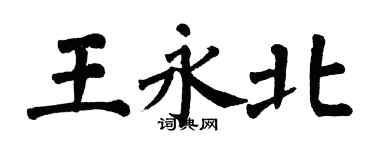 翁闿运王永北楷书个性签名怎么写