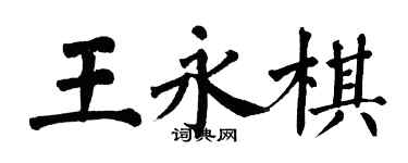 翁闿运王永棋楷书个性签名怎么写