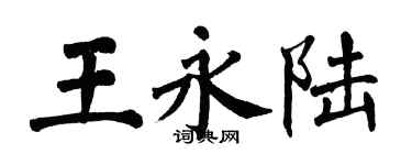 翁闿运王永陆楷书个性签名怎么写