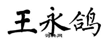 翁闿运王永鸽楷书个性签名怎么写