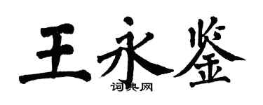 翁闿运王永鉴楷书个性签名怎么写