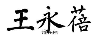 翁闿运王永蓓楷书个性签名怎么写