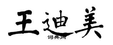 翁闿运王迪美楷书个性签名怎么写