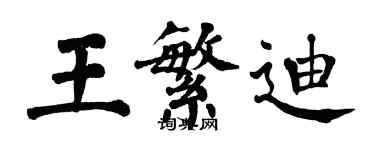 翁闿运王繁迪楷书个性签名怎么写