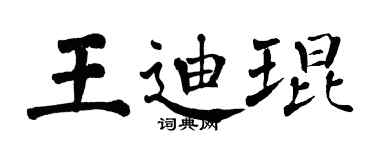 翁闿运王迪琨楷书个性签名怎么写