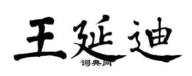 翁闿运王延迪楷书个性签名怎么写