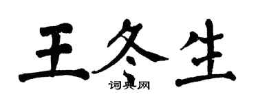 翁闿运王冬生楷书个性签名怎么写