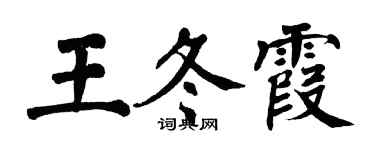 翁闿运王冬霞楷书个性签名怎么写
