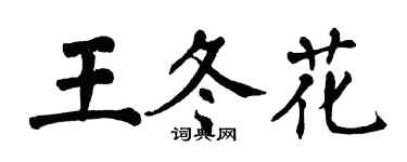翁闿运王冬花楷书个性签名怎么写