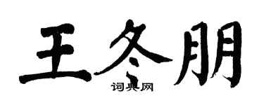 翁闿运王冬朋楷书个性签名怎么写