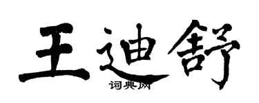 翁闿运王迪舒楷书个性签名怎么写
