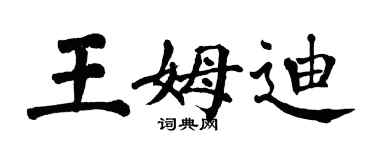 翁闿运王姆迪楷书个性签名怎么写