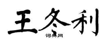 翁闿运王冬利楷书个性签名怎么写
