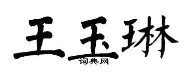 翁闿运王玉琳楷书个性签名怎么写