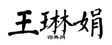 翁闿运王琳娟楷书个性签名怎么写
