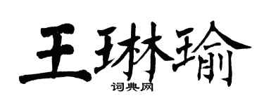 翁闿运王琳瑜楷书个性签名怎么写