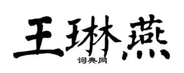 翁闿运王琳燕楷书个性签名怎么写
