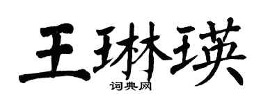 翁闿运王琳瑛楷书个性签名怎么写