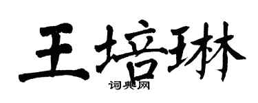 翁闿运王培琳楷书个性签名怎么写