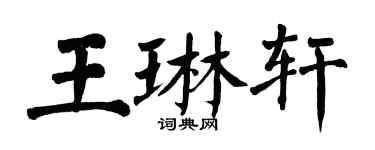 翁闿运王琳轩楷书个性签名怎么写