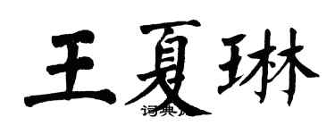 翁闿运王夏琳楷书个性签名怎么写