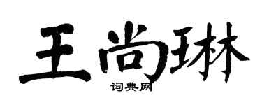 翁闿运王尚琳楷书个性签名怎么写