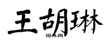 翁闿运王胡琳楷书个性签名怎么写