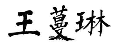 翁闿运王蔓琳楷书个性签名怎么写