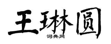 翁闿运王琳圆楷书个性签名怎么写