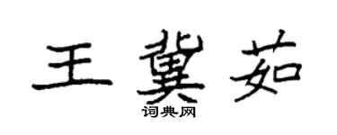 袁强王冀茹楷书个性签名怎么写
