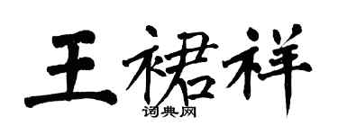 翁闿运王裙祥楷书个性签名怎么写