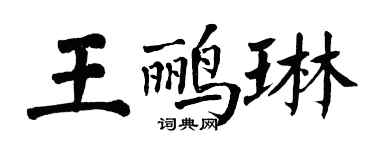 翁闿运王鹂琳楷书个性签名怎么写