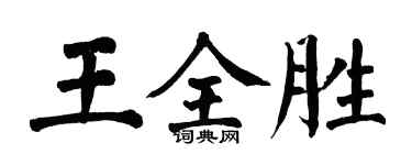 翁闿运王全胜楷书个性签名怎么写