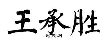 翁闿运王承胜楷书个性签名怎么写